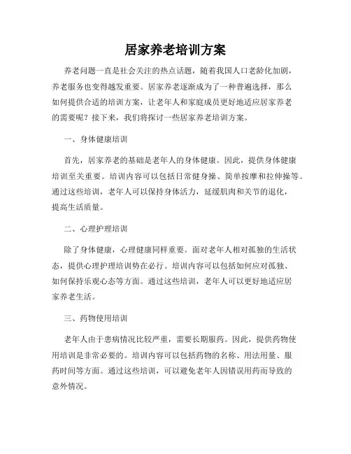 居家养老培训方案