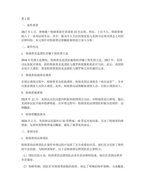 特朗普法律翻盘案例分析(3篇)