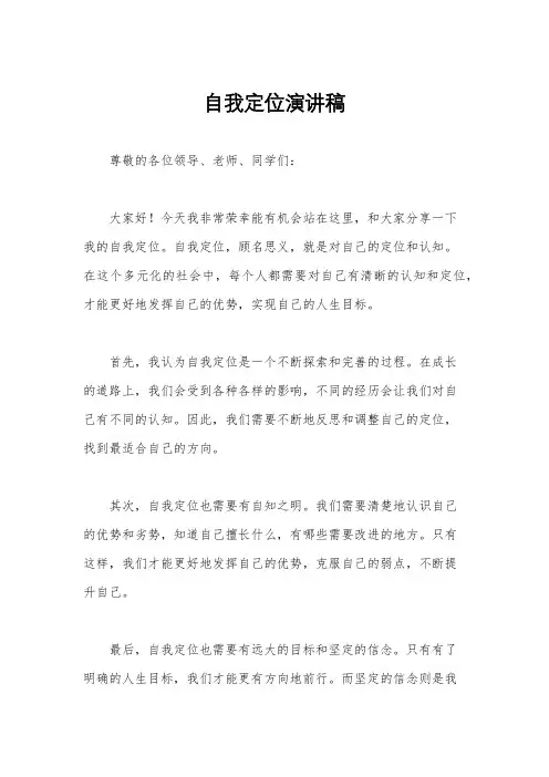 自我定位演讲稿