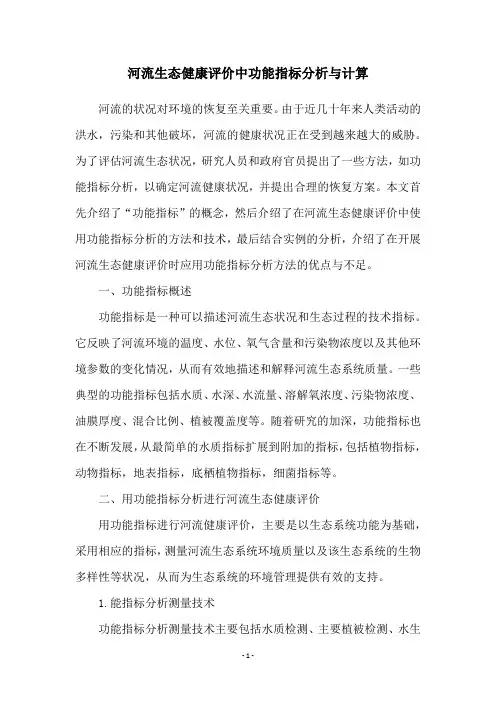 河流生态健康评价中功能指标分析与计算