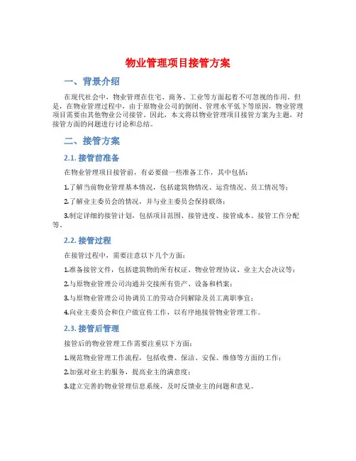 物业管理项目接管方案
