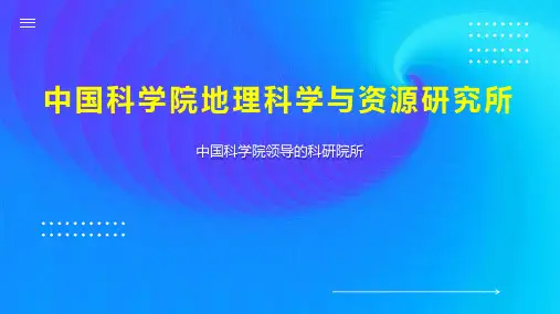 中国科学院地理科学与资源研究所