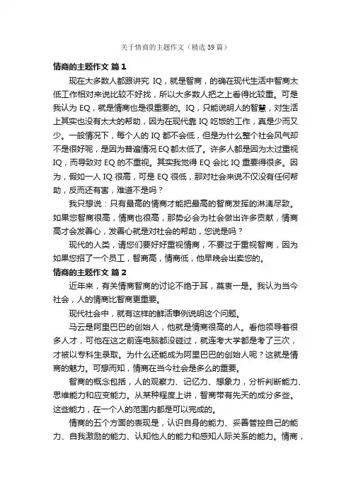 关于情商的主题作文（精选39篇）