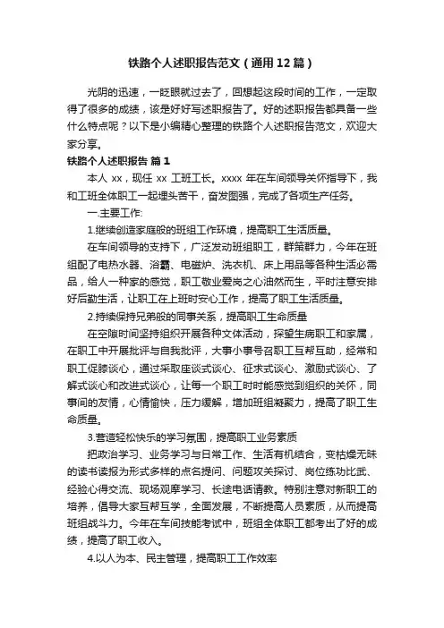 铁路个人述职报告范文（通用12篇）