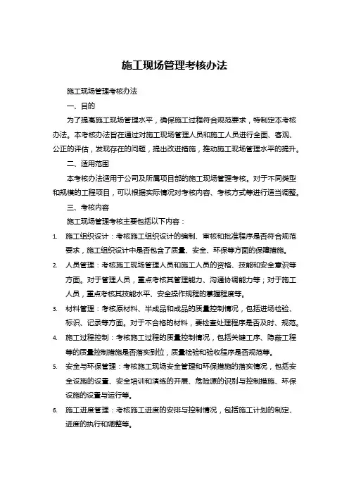 施工现场管理考核办法
