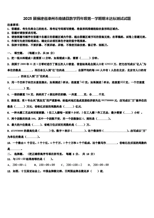 2025届福建省漳州市南靖县数学四年级第一学期期末达标测试试题含解析