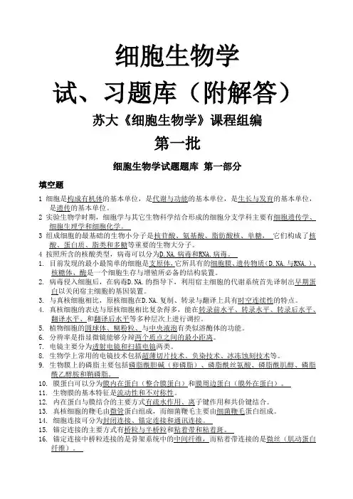 细胞生物学试题库及答案