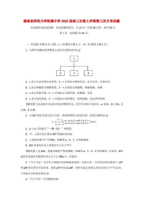 湖南师范大学附属中学高三生物上学期第三次月考试题