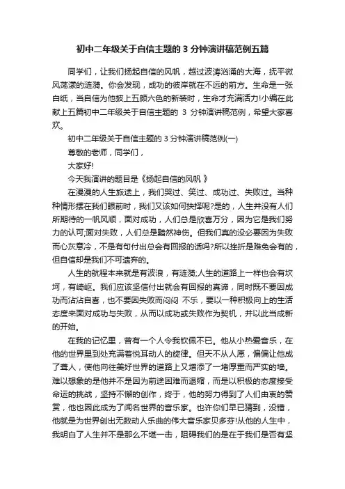 初中二年级关于自信主题的3分钟演讲稿范例五篇