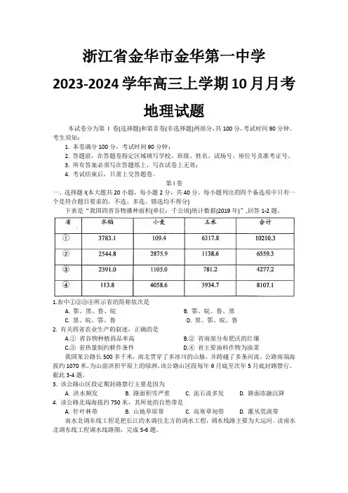 浙江省金华市金东区浙江金华第一中学2023-2024学年高三上学期10月月考地理试题