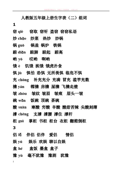 人教版五年级上册生字表组词(带拼音)