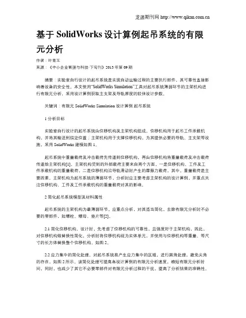 基于SolidWorks设计算例起吊系统的有限元分析