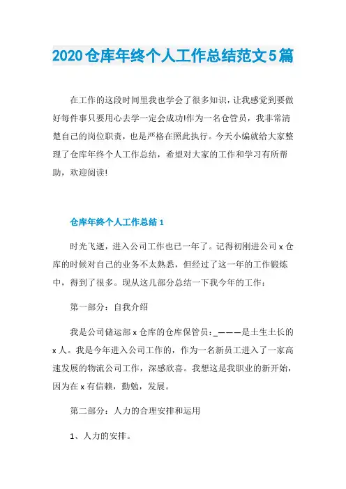 2020仓库年终个人工作总结范文5篇