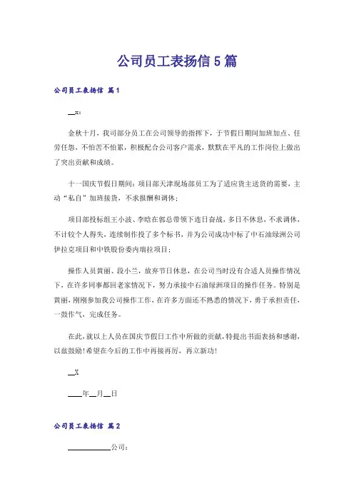 公司员工表扬信5篇