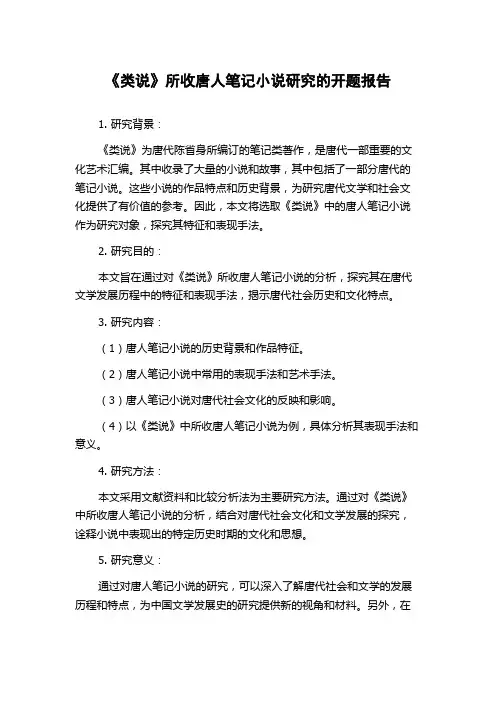 《类说》所收唐人笔记小说研究的开题报告