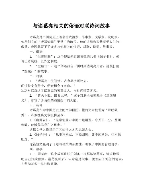 与诸葛亮相关的俗语对联诗词故事