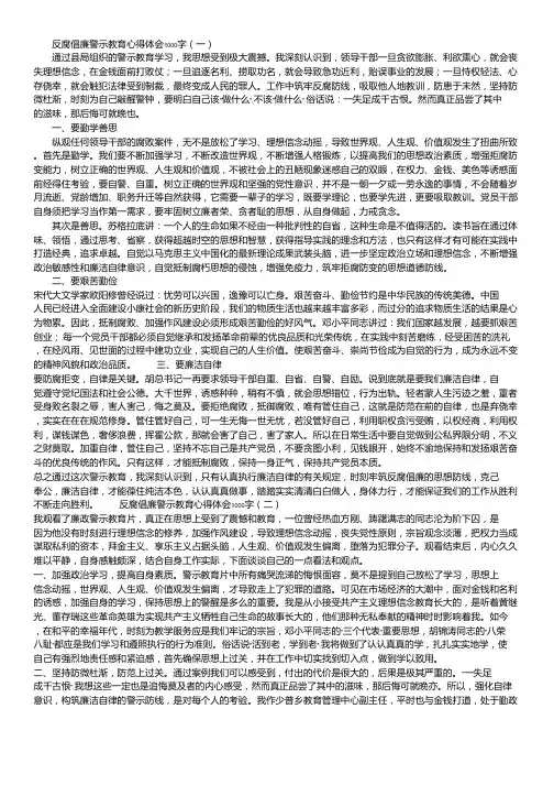 反腐倡廉警示教育心得体会1000字