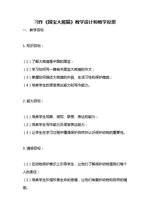 统编版语文三年级下册习作《国宝大熊猫》教案教学设计和教学反思1