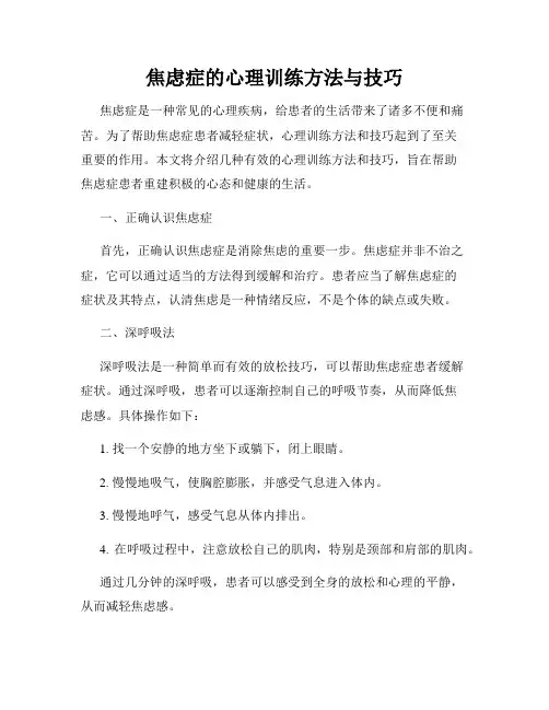 焦虑症的心理训练方法与技巧