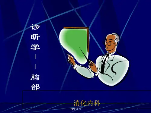 诊断学--胸部  ppt课件