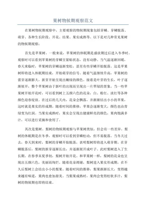 果树物候期观察范文