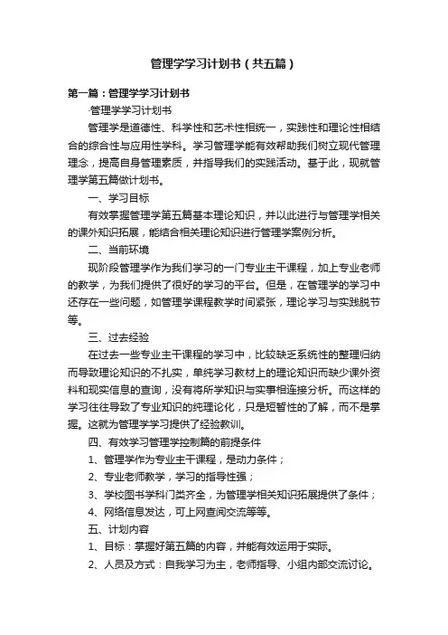 管理学学习计划书（共五篇）