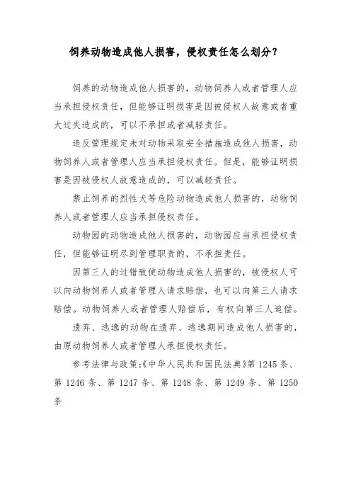 饲养动物造成他人损害,侵权责任怎么划分？