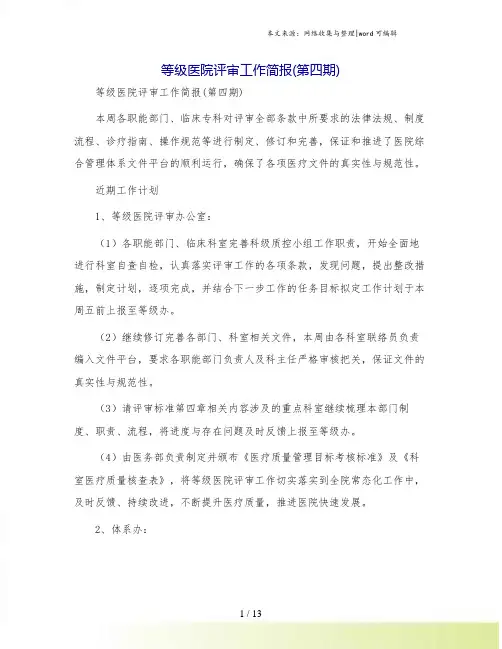 等级医院评审工作简报(第四期)
