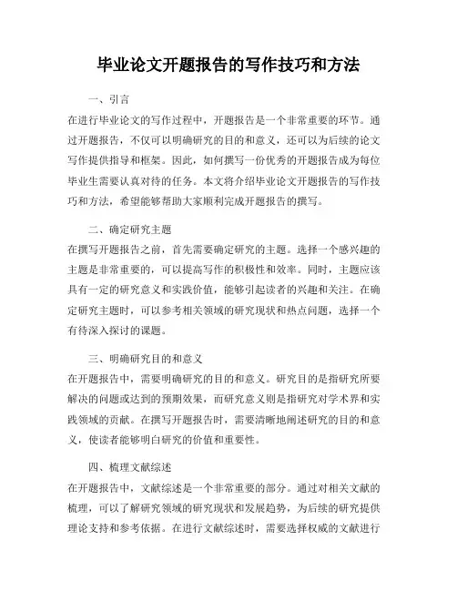 毕业论文开题报告的写作技巧和方法