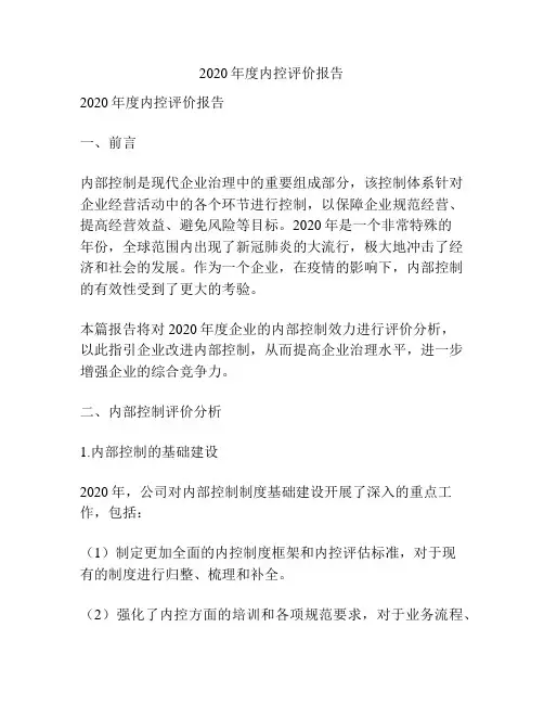 2020年度内控评价报告