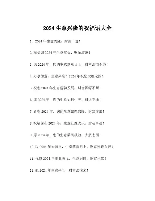 2024生意兴隆的祝福语大全
