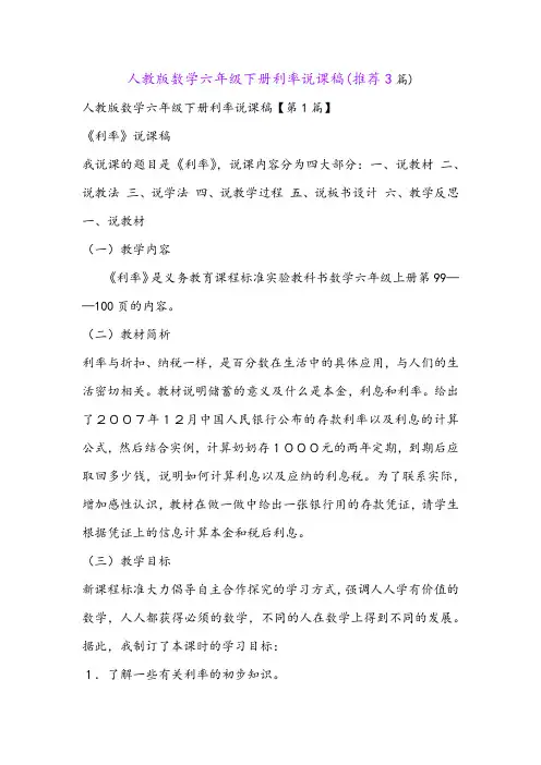 人教版数学六年级下册利率说课稿(推荐3篇)