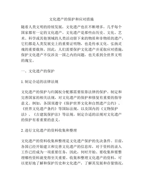 文化遗产的保护和应对措施