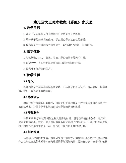 幼儿园大班美术教案《彩虹》含反思