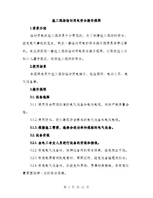 施工现场临时用电安全操作规程（3篇）