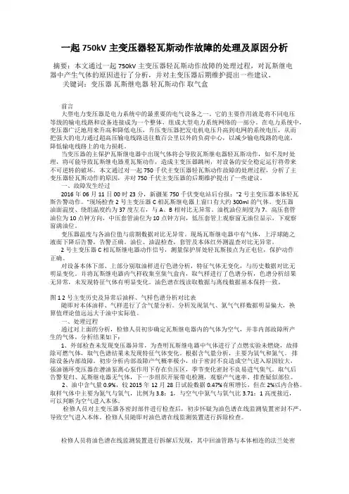 一起750kV主变压器轻瓦斯动作故障的处理及原因分析
