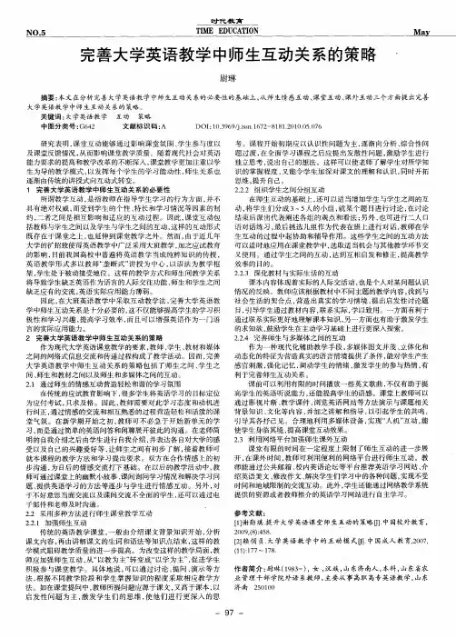 完善大学英语教学中师生互动关系的策略