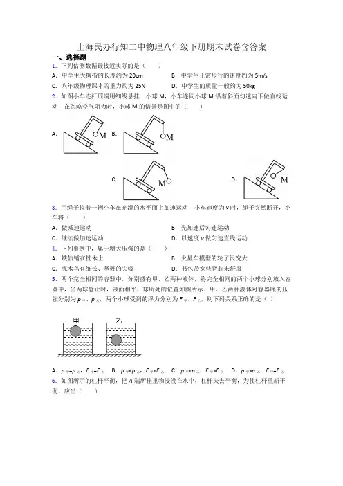 上海民办行知二中物理八年级下册期末试卷含答案