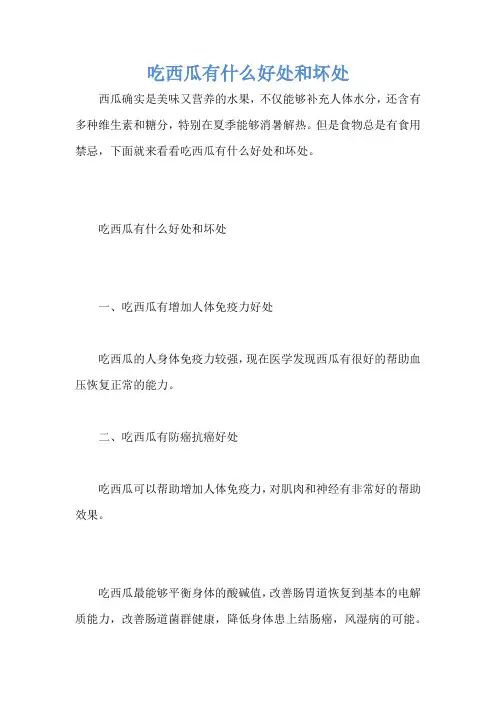 吃西瓜有什么好处和坏处