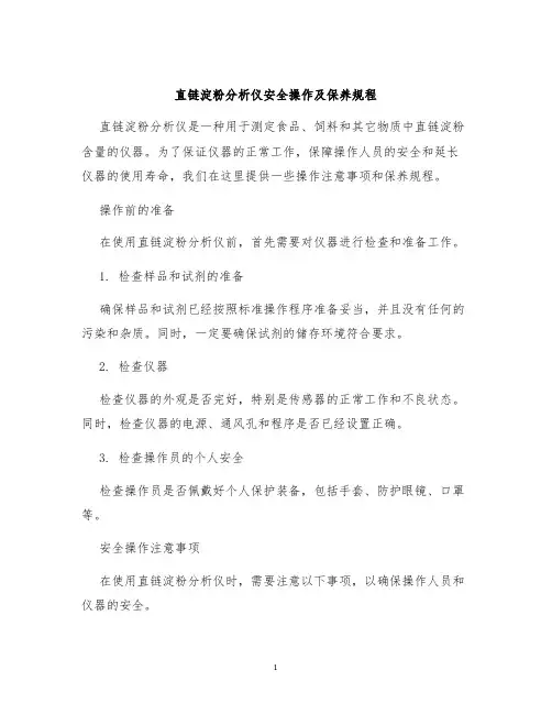 直链淀粉分析仪安全操作及保养规程