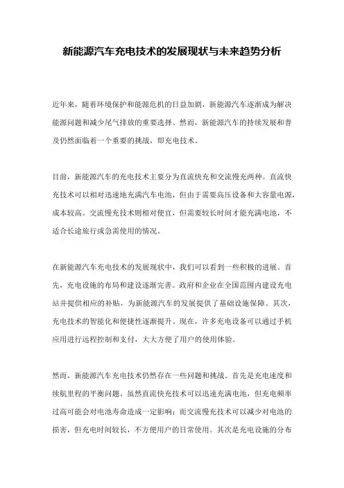 新能源汽车充电技术的发展现状与未来趋势分析