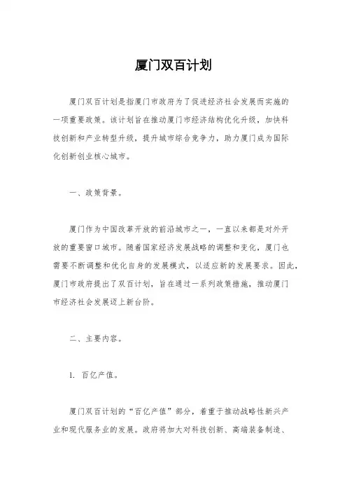 厦门双百计划