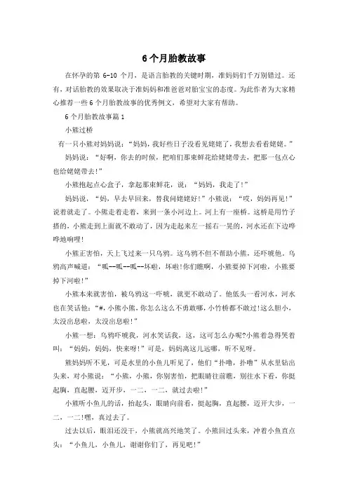 6个月胎教故事