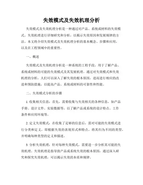 失效模式及失效机理分析