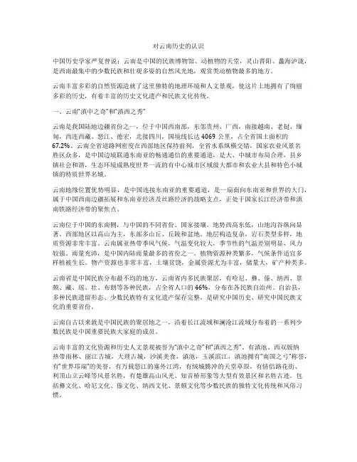 对云南历史的认识