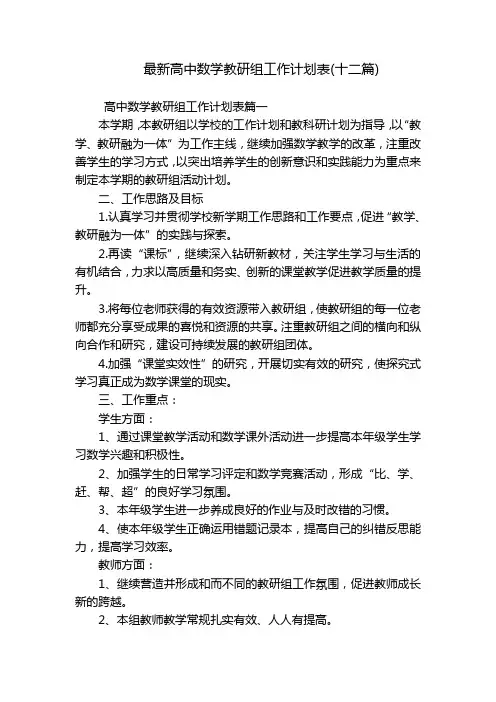 最新高中数学教研组工作计划表(十二篇)