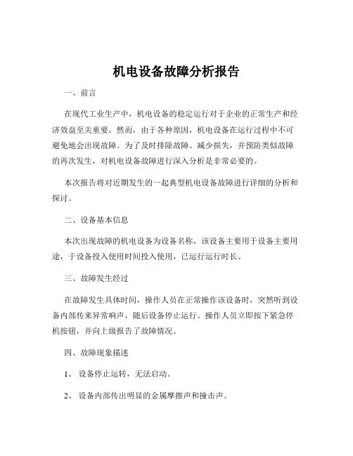 机电设备故障分析报告
