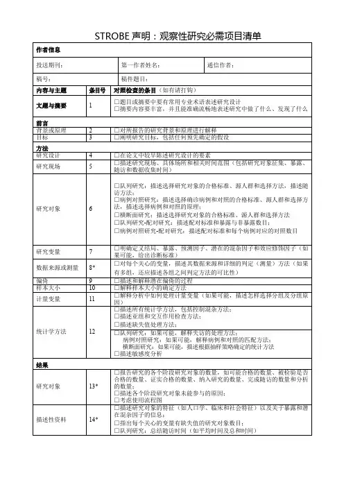 STROBE声明观察性研究必需项目清单