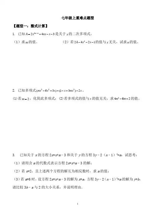 人教版七年级上册数学重难点题型分类练习