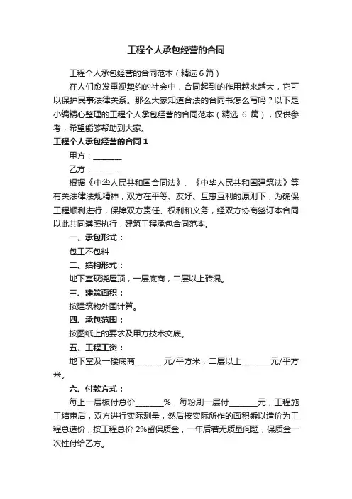 工程个人承包经营的合同范本（精选6篇）